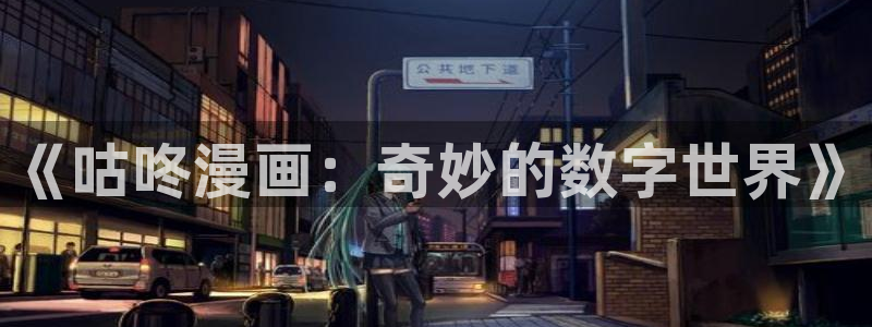 羞羞日本漫画：《咕咚漫画：奇妙的数字世界》